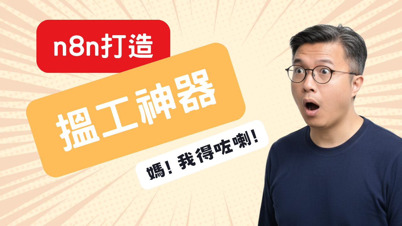 n8n搵工神器