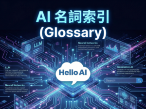 AI 名詞索引 (Glossary)