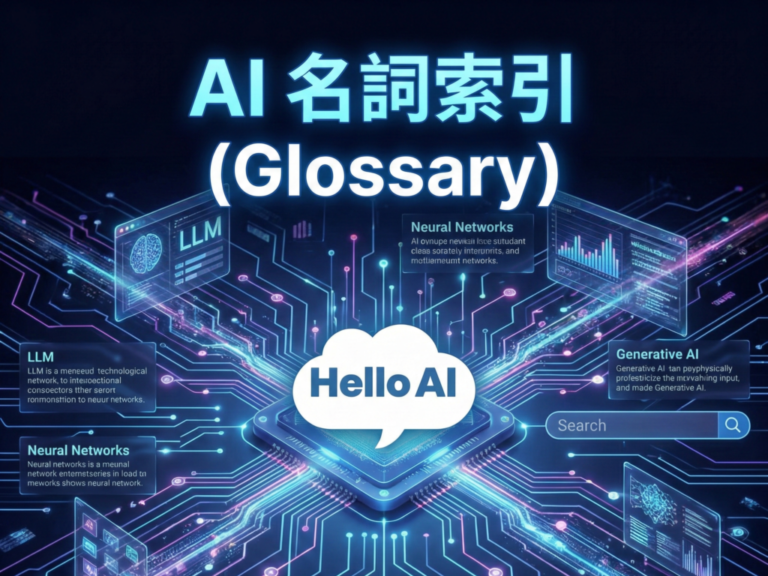 AI 名詞索引 (Glossary)
