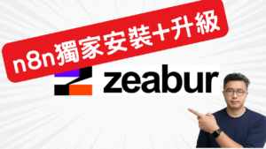 Zeabur 教學