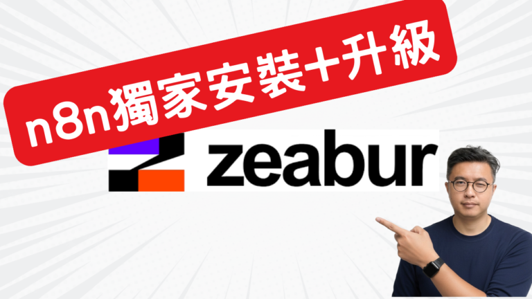 Zeabur 教學